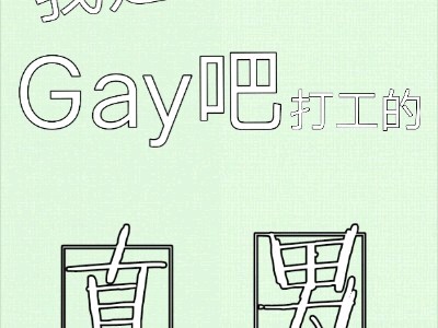我是一个在gay吧打工的直男