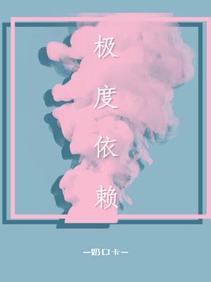 极度依赖
