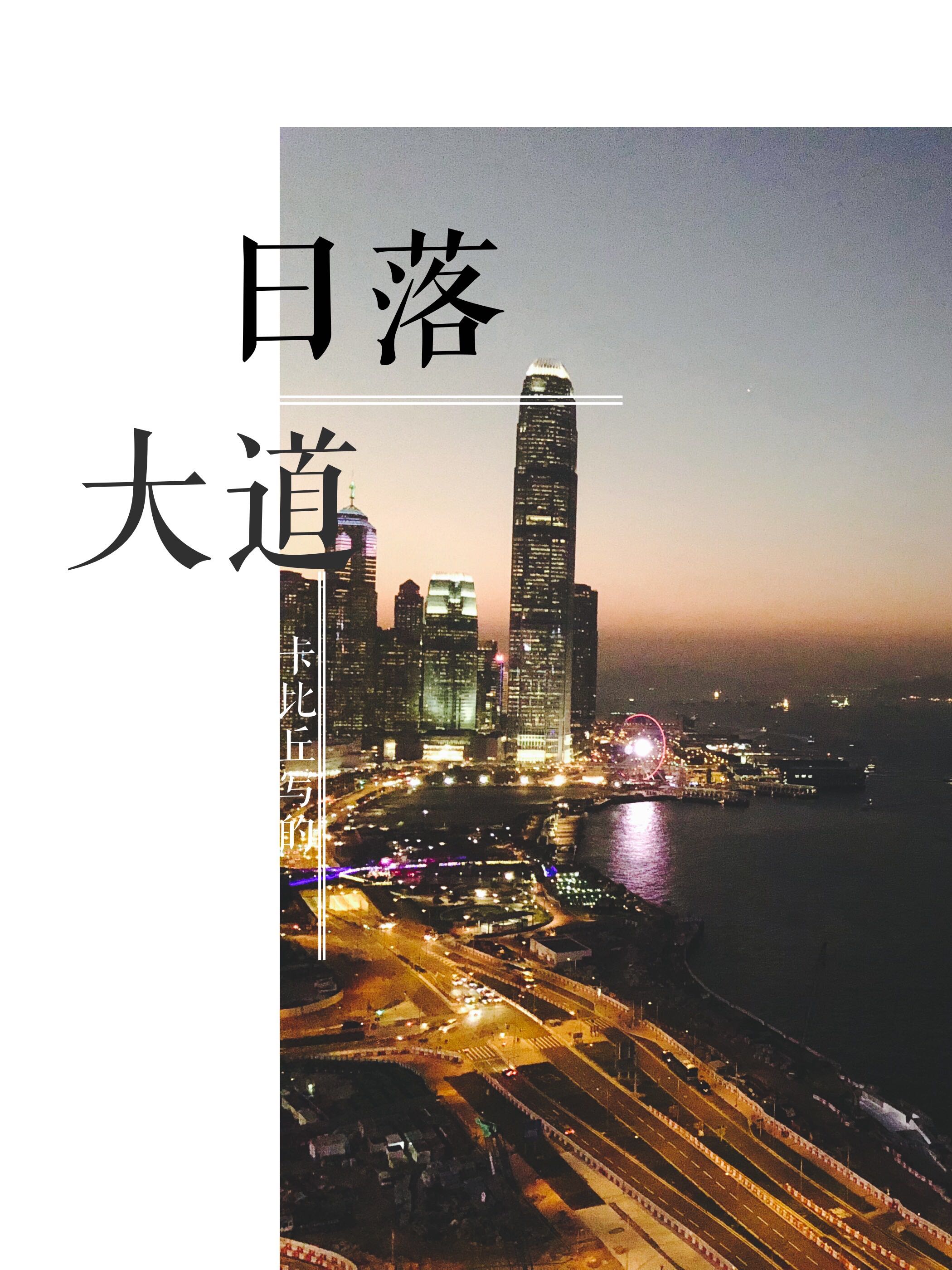 日落大道